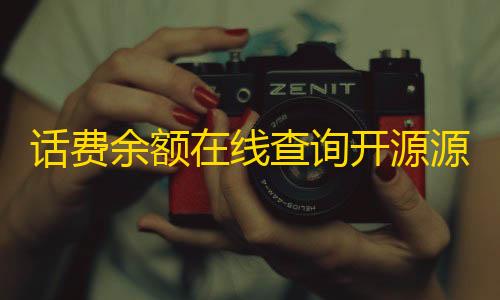 三角洲透视挂怎么开话费余额在线查询开源源码，支持二开做接口使用