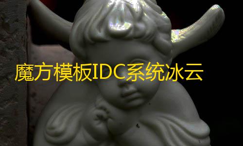 三角洲行动自瞄最新魔方模板IDC系统冰云科技风格魔方主题